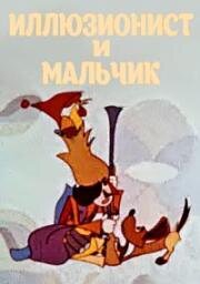 Иллюзионист и мальчик (1975)