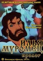 Илья Муромец (Пролог) (1975)