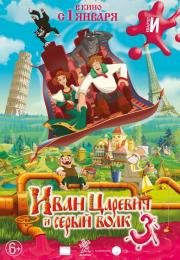 Иван Царевич и Серый Волк: 3 (2016)