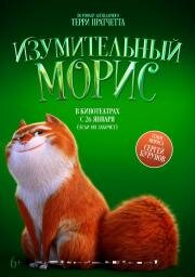 Изумительный Морис (2022)