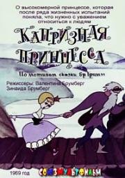 Капризная принцесса (1969)