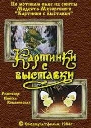 Картинки с выставки (1984)