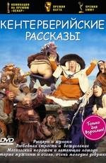 Кентерберийские рассказы (1998)