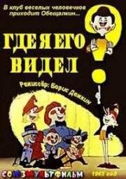 Клуб весёлых человечков. Где я его видел?