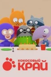 Кокосовый край (2017)