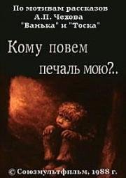 Кому повем печаль мою (1988)