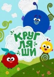 Кругляши