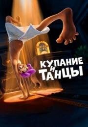 Купание и танцы (2013)