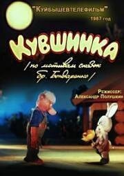 Кувшинка (1987)