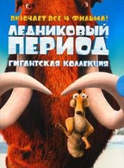 Ледниковый период: Антология (2002)