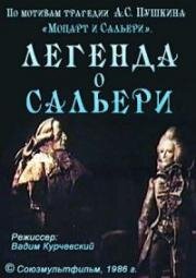 Легенда о Сальери (1986)