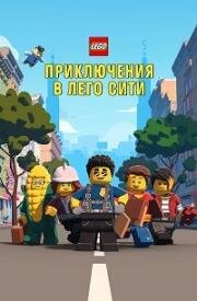 LEGO City Приключения (Приключения в Лего Сити)