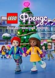 LEGO Friends. Праздничный спецвыпуск (Лего Френдс: Рождественский эпизод) (2021)