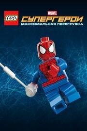 Лего. Супергерои Marvel (Максимальная перезагрузка) (2013)