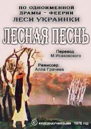 Лесная песнь (1976)