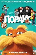 Лоракс (2012)