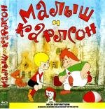 Малыш и Карлсон. Сборник мультфильмов (1957)