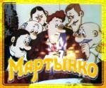 Мартынко