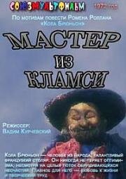 Мастер из Кламси (1972)