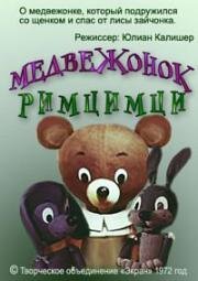 Медвежонок Римцимци (1972)