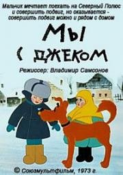 Мы с Джеком (1973)