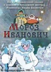 Мороз Иванович (1981)