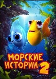 Морские истории 2 (Под морем 2) (2021)