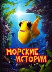 Морские истории (Под морем) (2020)