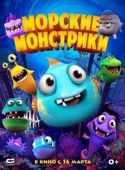 Морские монстрики (2017)