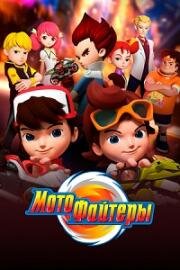 Мотофайтеры (2021)