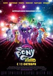 My Little Pony в кино (2017)