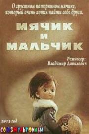 Мячик и мальчик (1971)