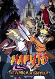 Наруто (фильм второй) (2005)