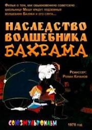 Наследство волшебника Бахрама