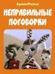 Неправильные поговорки (1973)