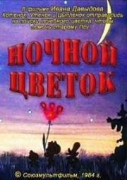 Ночной цветок (1984)