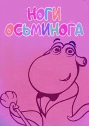 Ноги осьминога (2017)