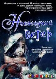 Новогодний ветер (1975)