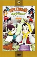 Ореховый прутик (1955)