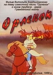 Орленок (1968)