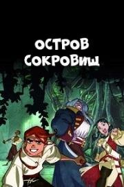 Остров Сокровищ