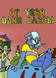 От тебя одни слёзы (1976)