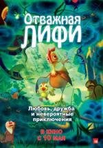 Отважная Лифи (2012)