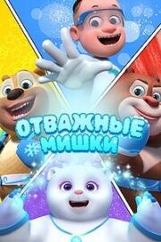 Отважные мишки (2021)