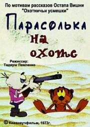 Парасолька на охоте (1973)