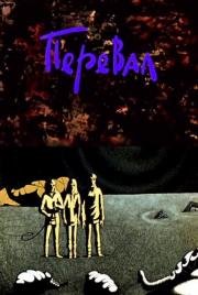 Перевал (1988)