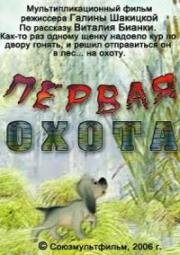 Первая охота (2005)