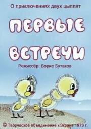 Первые встречи (1973)