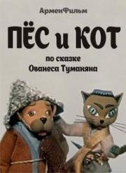 Пёс и кот (1975)