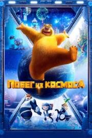 Побег из космоса (2022)